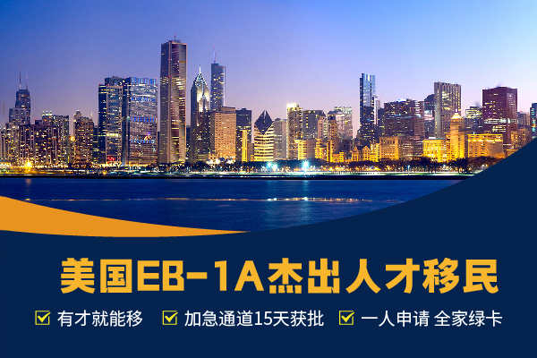 技术型企业家如何通过EB-1A快速获批？